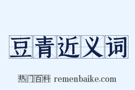 豆青近义词是什么意思的图片